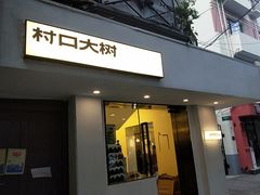 门面-村口大树(长乐路店)