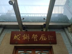 -成都驻京办餐厅(蜀都宾馆店)