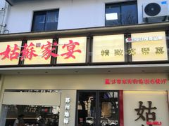 -姑苏家宴·苏帮菜·松鼠桂鱼(苏州总店)