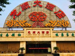 -万源龙顺度假庄园生态观光园