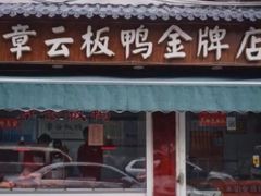 门面-章云板鸭(评事街店)
