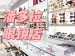 -潘多拉眼镜·蔡司依视路明月(潘家园店)