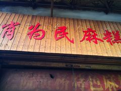 -肖为民麻糕(双桂坊店)