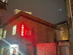 -上南瓦煲鸡·清远鸡·老字号(总店)
