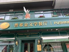 -哈拉硕俄式西餐