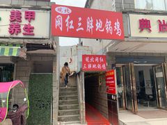 门面-武氏皖北网红三胖地锅鸡(桐城路店)