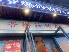-荆九爷爆炒桥头三嫩(浙大店)