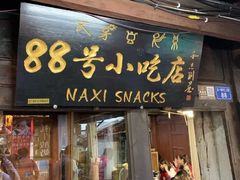 门面-88号小吃店·经典云南菜·地道纳西美食