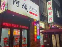 -阿城海鲜捞化(上下杭店)