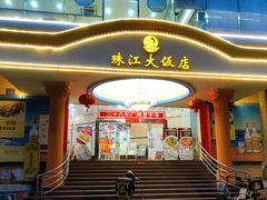 门面-珠江餐厅