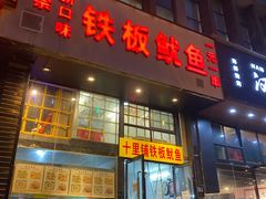 门面-十里铺铁板鱿鱼