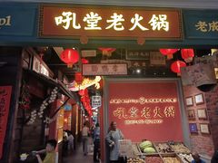 门面-吼堂老火锅(武汉 天地壹方南馆店)