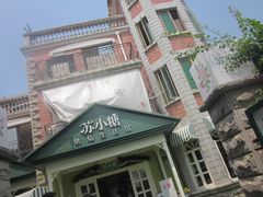 -苏小糖(鼓浪屿三丘田花园店)