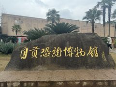 -自贡恐龙博物馆