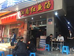 门面-江南红鱼汤(洋中花园店)
