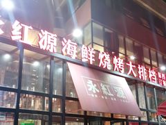 门面-永红源啤酒·烧烤·海鲜·大排档(青特城店)