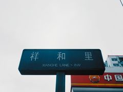 -祥和里餐饮美食一条街