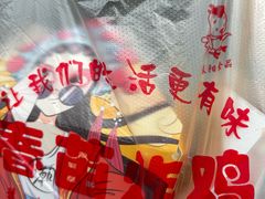 -春苗炸鸡