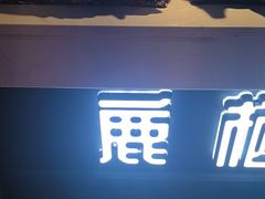 -鹿栖.精油SPA(金山世纪城店)