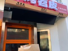 门面-王歘歘·chuǎ火锅(五道营店)
