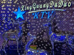 -星光大道KTV(金沙洲店)