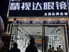 -精视达眼镜•专业儿童配镜中心(学府大道店)