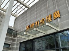 -百顺国际健身会所(青枫墅园店)