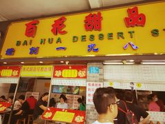 门面-百花传统甜品店(原址店)