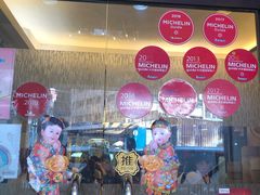 门面-添好运点心专门店(深水埗店)