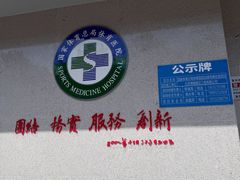 -国家体育总局运动医学研究所体育医院