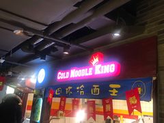 -四环冷面王(西单华威约饭街店)