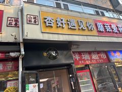 -杏好遇见你(总店)