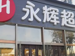 -永辉超市(鲁谷店)