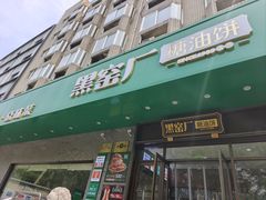 -黑窑厂糖油饼烤鸭·清真菜(旗舰店)