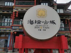 -海坛古城