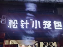 门面-舒小笼松针小笼包