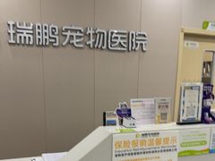 -瑞鹏宠物医院·骨外科·心肾科·肿瘤科(九亭店)