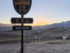 -日月山景区