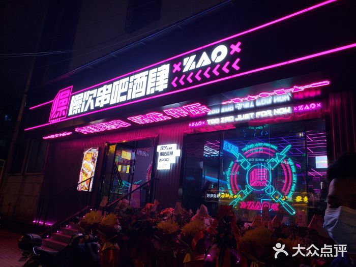 燥次·烧烤酒场(万象城店)门面图片
