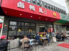 -卤鸭儿(小河路店)