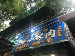 门面-定家小酥肉·清真(回民街店)