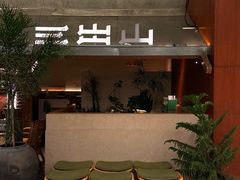-三出山火锅(南京万象天地店)