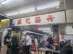 -源记肠粉(华贵路店)