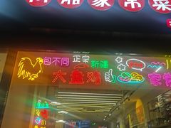 -包不同川湘家常菜(木樨园店)