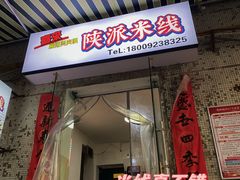 -天府米线笼笼肉夹馍(钟楼小区店)