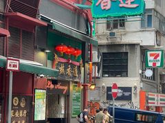 -香港蓮香樓(上環店)