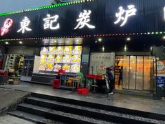 -东记炭炉·海鲜鸡煲(龙华店)