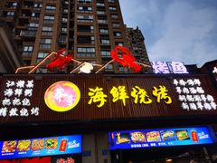 -莽哥海鲜烧烤(盘金路店)