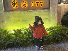 -东湖177艺术餐厅 · 东坡院子
