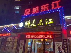 门面-醉美东江·三文鱼·烧鸡公